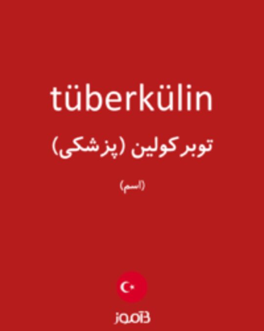  تصویر tüberkülin - دیکشنری انگلیسی بیاموز