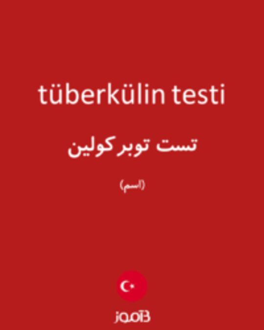  تصویر tüberkülin testi - دیکشنری انگلیسی بیاموز