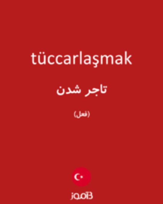  تصویر tüccarlaşmak - دیکشنری انگلیسی بیاموز