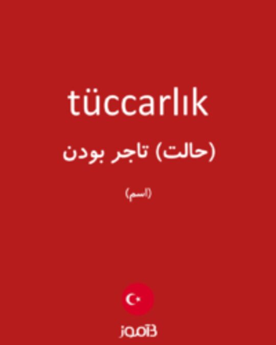  تصویر tüccarlık - دیکشنری انگلیسی بیاموز