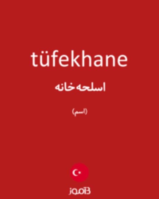  تصویر tüfekhane - دیکشنری انگلیسی بیاموز