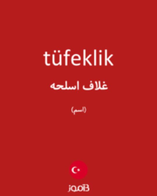  تصویر tüfeklik - دیکشنری انگلیسی بیاموز