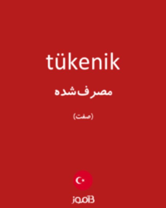  تصویر tükenik - دیکشنری انگلیسی بیاموز