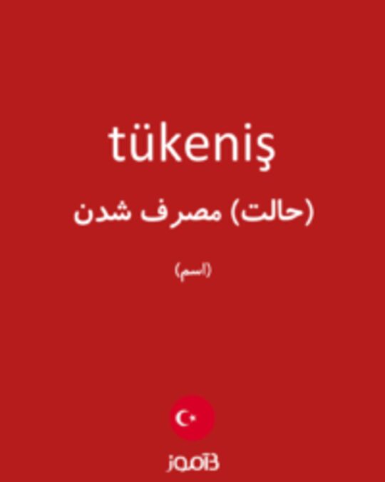  تصویر tükeniş - دیکشنری انگلیسی بیاموز