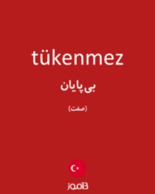  تصویر tükenmez - دیکشنری انگلیسی بیاموز