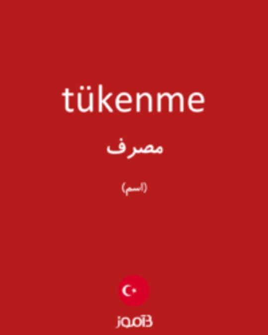  تصویر tükenme - دیکشنری انگلیسی بیاموز