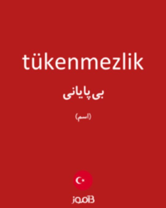  تصویر tükenmezlik - دیکشنری انگلیسی بیاموز