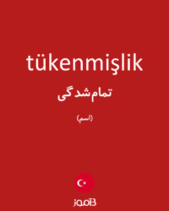  تصویر tükenmişlik - دیکشنری انگلیسی بیاموز