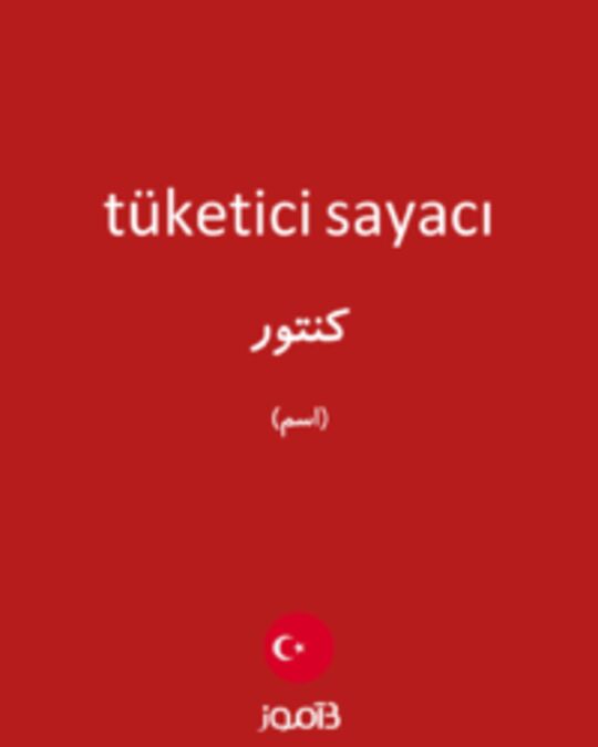  تصویر tüketici sayacı - دیکشنری انگلیسی بیاموز