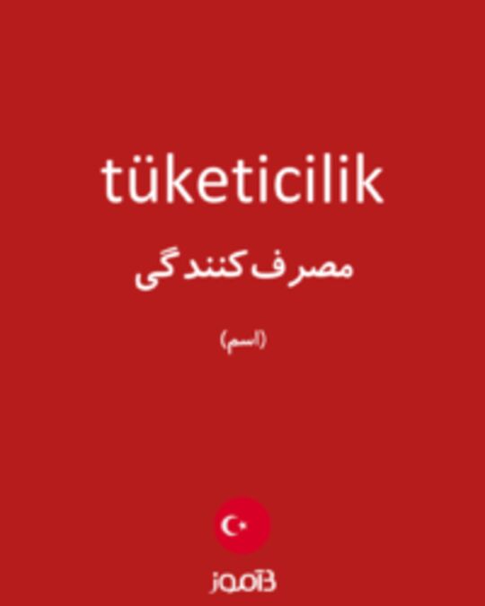  تصویر tüketicilik - دیکشنری انگلیسی بیاموز