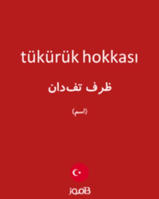  تصویر tükürük hokkası - دیکشنری انگلیسی بیاموز