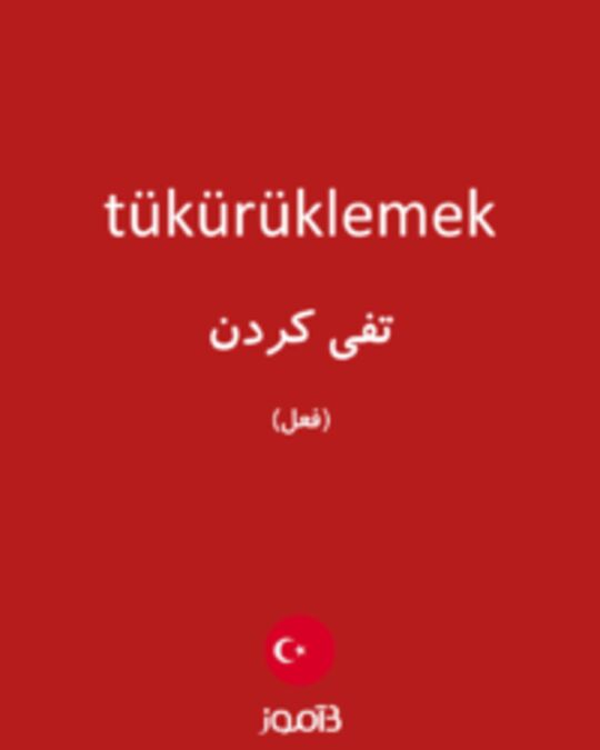  تصویر tükürüklemek - دیکشنری انگلیسی بیاموز