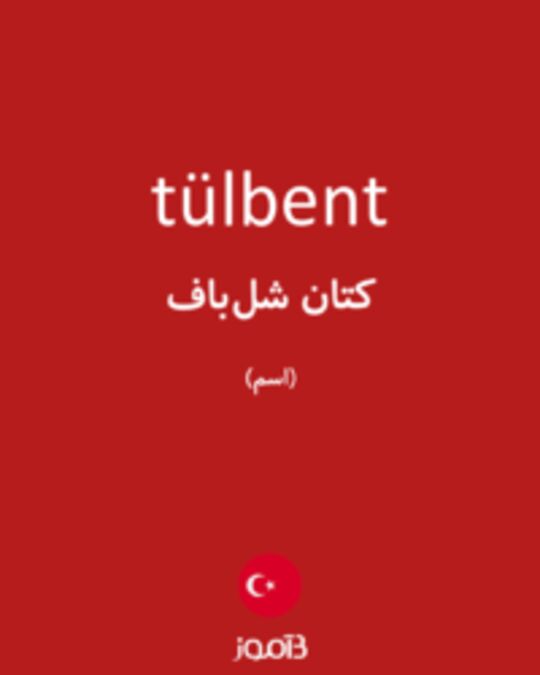  تصویر tülbent - دیکشنری انگلیسی بیاموز