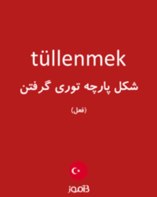  تصویر tüllenmek - دیکشنری انگلیسی بیاموز