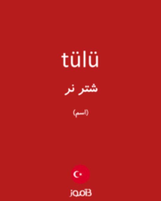  تصویر tülü - دیکشنری انگلیسی بیاموز