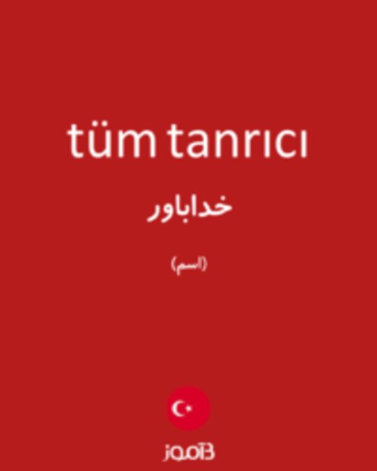  تصویر tüm tanrıcı - دیکشنری انگلیسی بیاموز