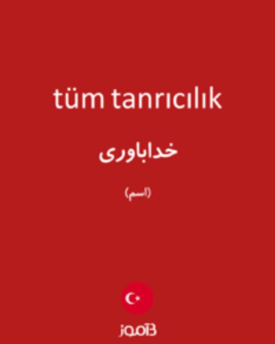  تصویر tüm tanrıcılık - دیکشنری انگلیسی بیاموز