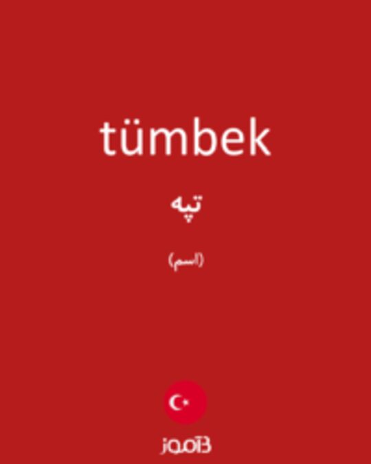  تصویر tümbek - دیکشنری انگلیسی بیاموز