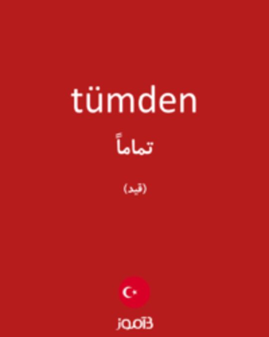  تصویر tümden - دیکشنری انگلیسی بیاموز