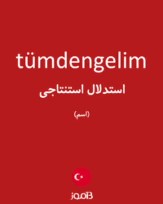  تصویر tümdengelim - دیکشنری انگلیسی بیاموز