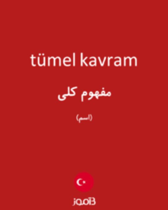  تصویر tümel kavram - دیکشنری انگلیسی بیاموز