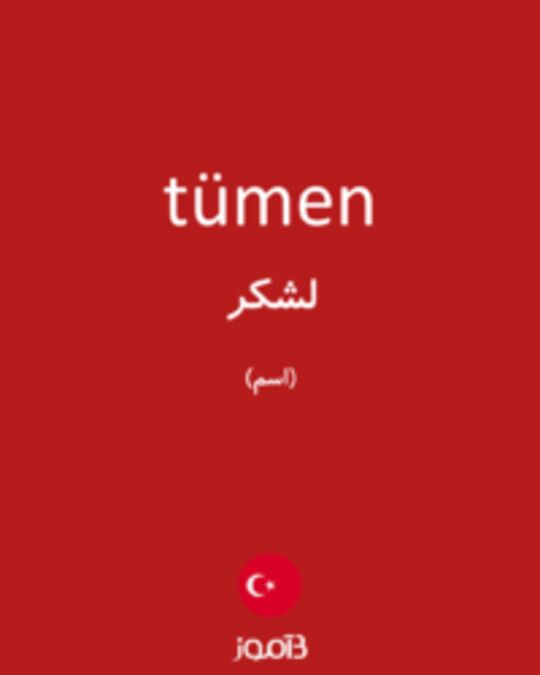  تصویر tümen - دیکشنری انگلیسی بیاموز