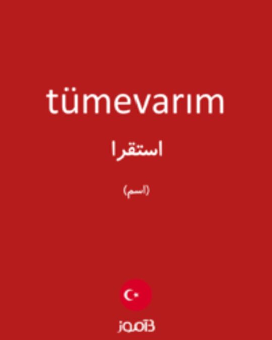  تصویر tümevarım - دیکشنری انگلیسی بیاموز