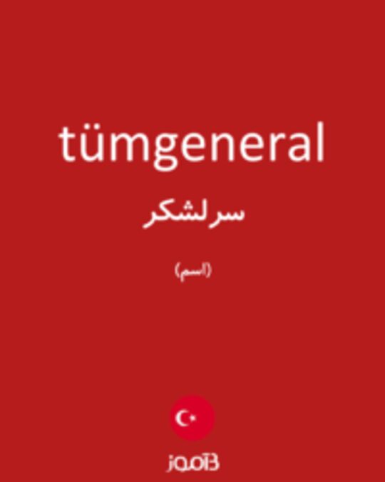  تصویر tümgeneral - دیکشنری انگلیسی بیاموز