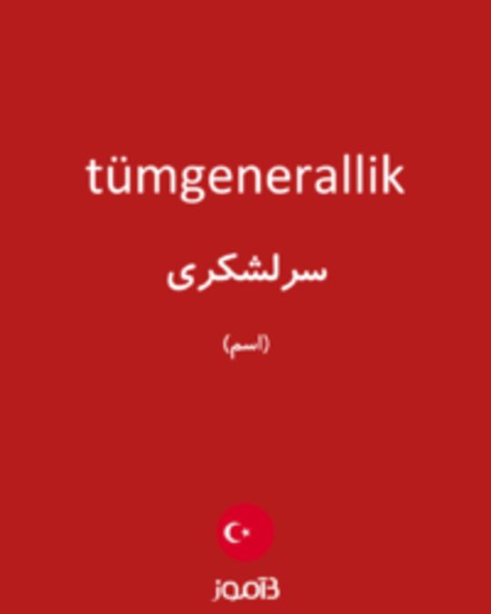  تصویر tümgenerallik - دیکشنری انگلیسی بیاموز