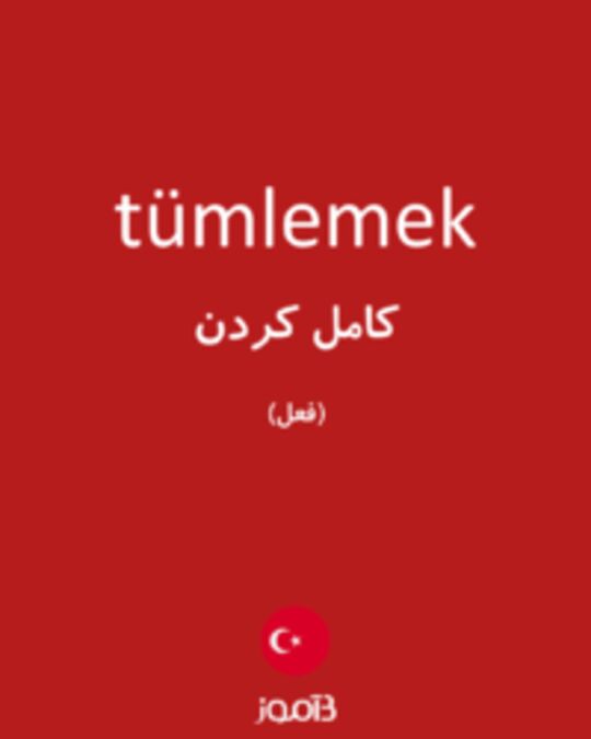  تصویر tümlemek - دیکشنری انگلیسی بیاموز