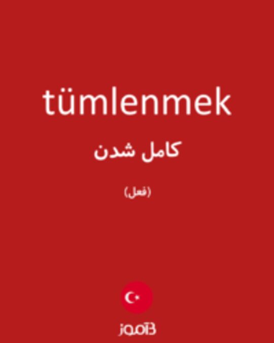  تصویر tümlenmek - دیکشنری انگلیسی بیاموز