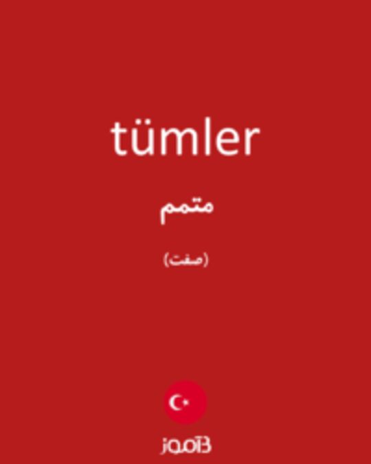  تصویر tümler - دیکشنری انگلیسی بیاموز