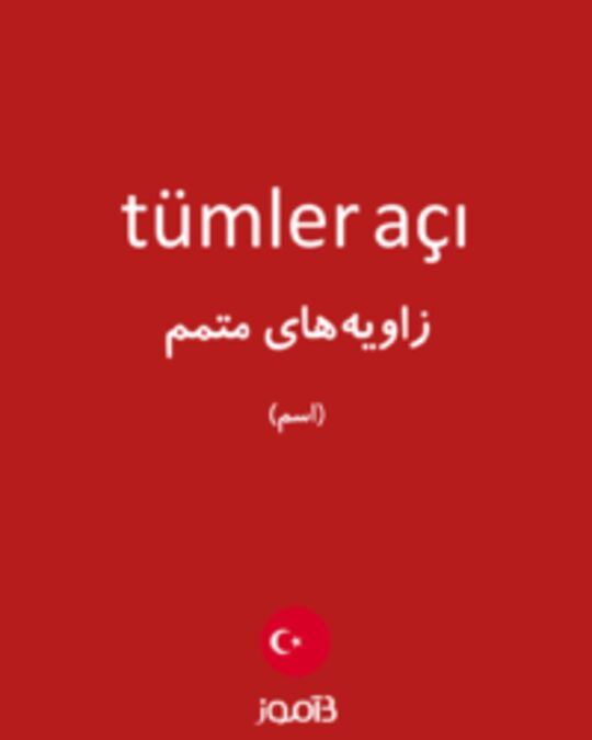  تصویر tümler açı - دیکشنری انگلیسی بیاموز