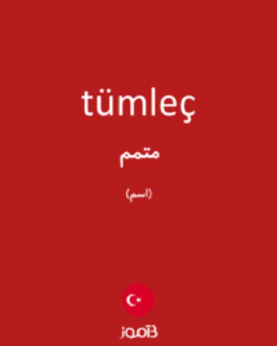  تصویر tümleç - دیکشنری انگلیسی بیاموز