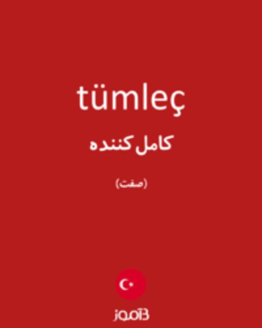  تصویر tümleç - دیکشنری انگلیسی بیاموز