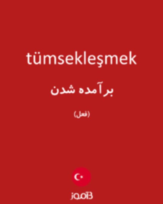  تصویر tümsekleşmek - دیکشنری انگلیسی بیاموز