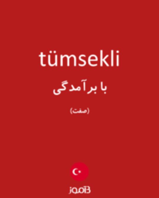  تصویر tümsekli - دیکشنری انگلیسی بیاموز