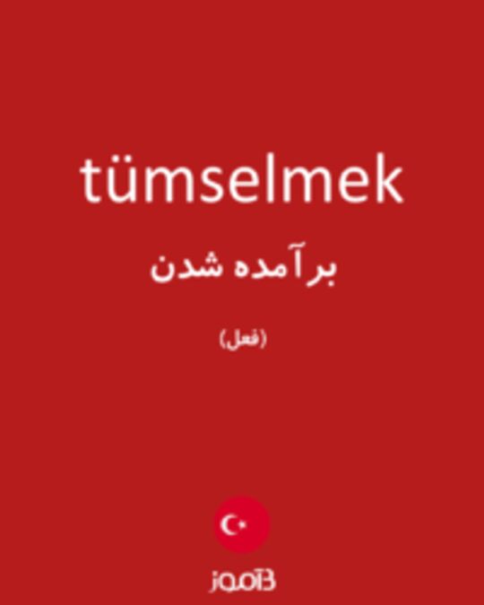  تصویر tümselmek - دیکشنری انگلیسی بیاموز