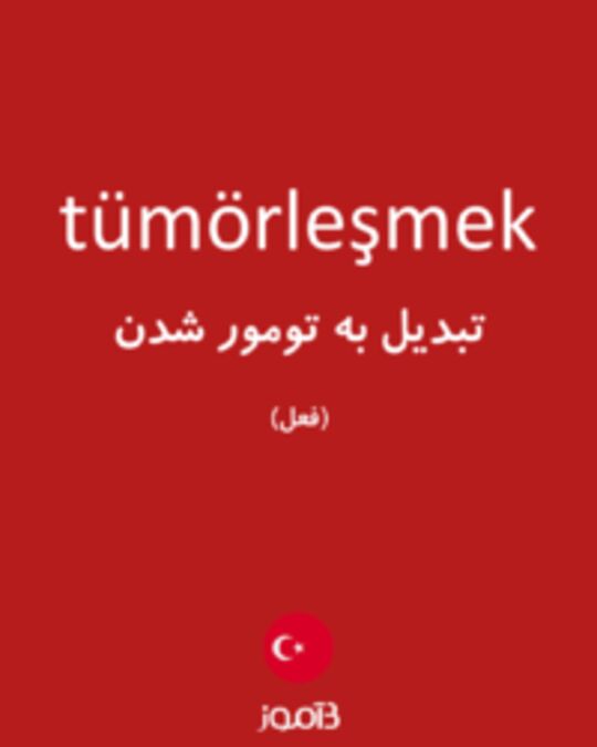  تصویر tümörleşmek - دیکشنری انگلیسی بیاموز