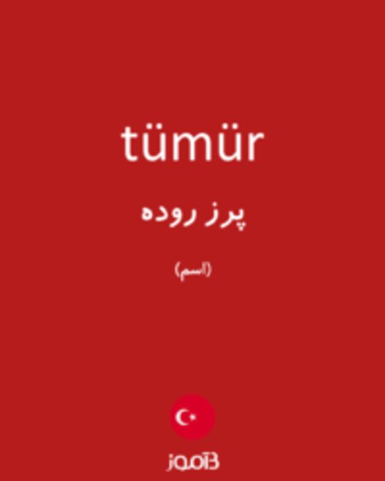  تصویر tümür - دیکشنری انگلیسی بیاموز