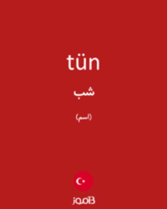  تصویر tün - دیکشنری انگلیسی بیاموز