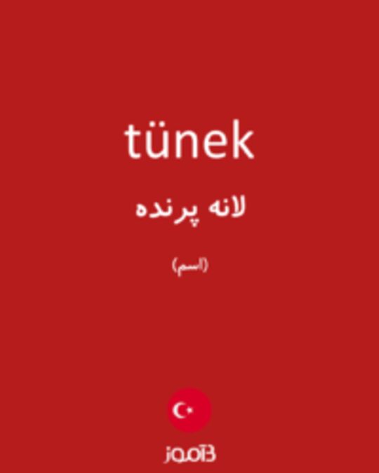  تصویر tünek - دیکشنری انگلیسی بیاموز