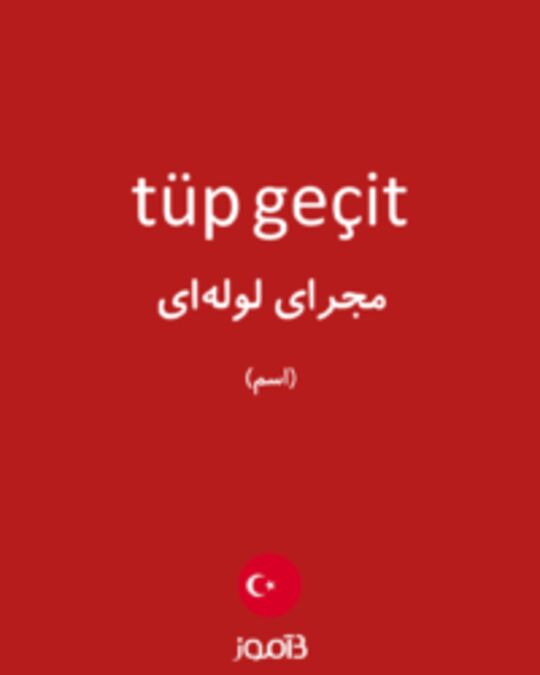  تصویر tüp geçit - دیکشنری انگلیسی بیاموز