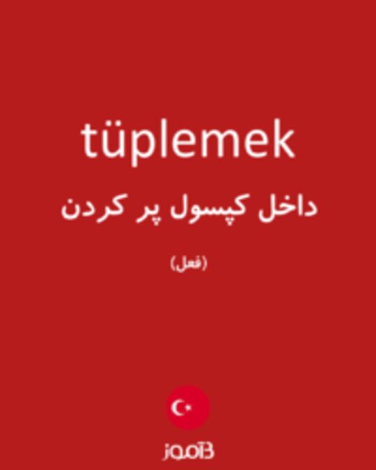  تصویر tüplemek - دیکشنری انگلیسی بیاموز