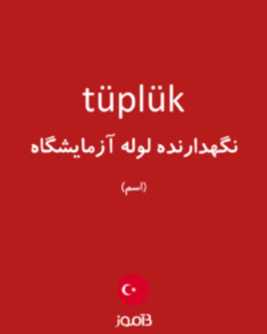  تصویر tüplük - دیکشنری انگلیسی بیاموز