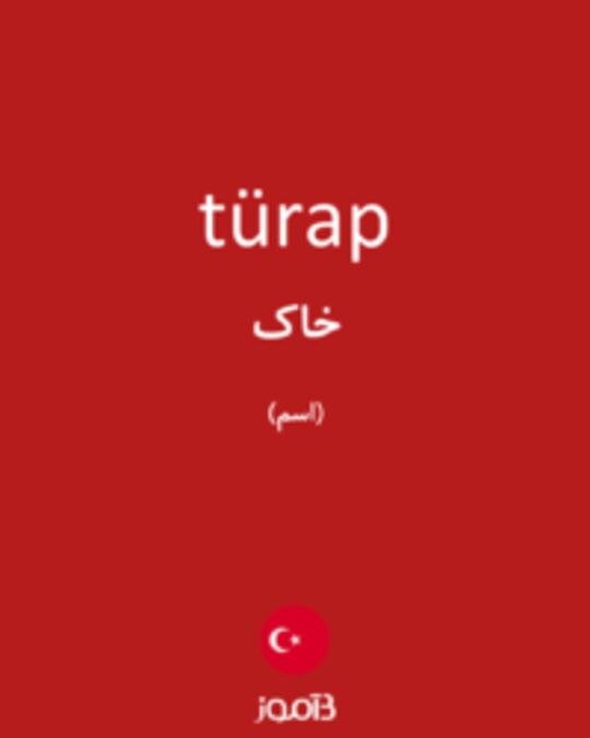  تصویر türap - دیکشنری انگلیسی بیاموز