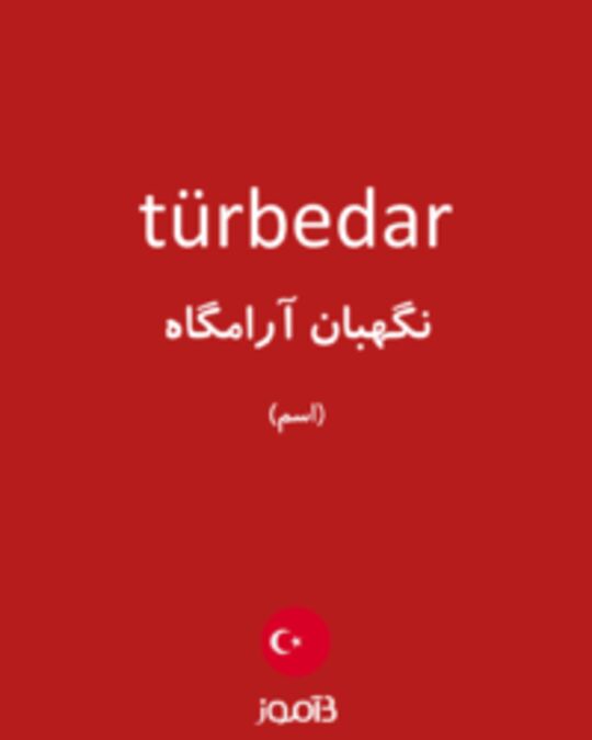  تصویر türbedar - دیکشنری انگلیسی بیاموز