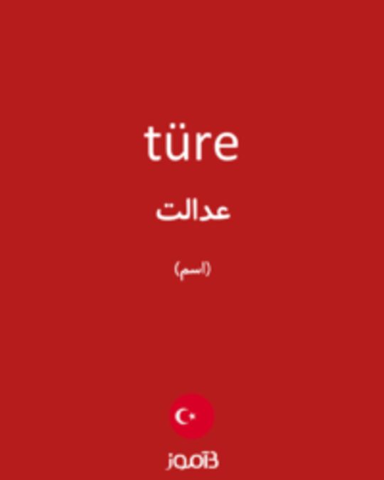  تصویر türe - دیکشنری انگلیسی بیاموز