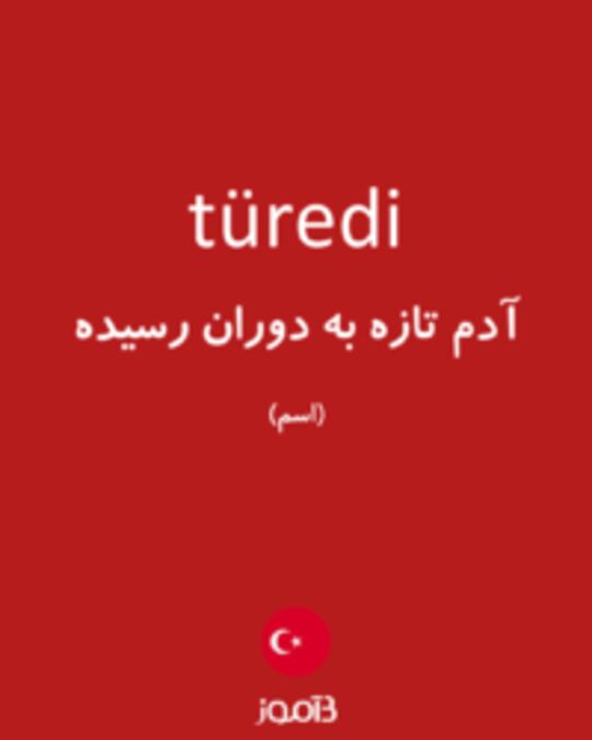  تصویر türedi - دیکشنری انگلیسی بیاموز