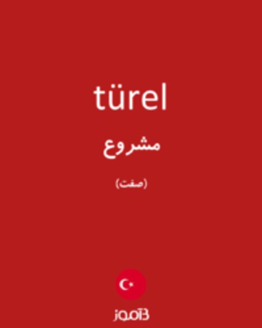  تصویر türel - دیکشنری انگلیسی بیاموز